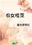 农女桂芝全文阅读