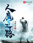 人魔之路介绍