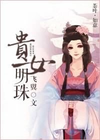 贵女明珠飞翼格格党