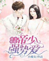 溺爱成婚帝少宠妻如狼123读