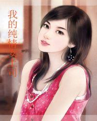 我的纯情女老板 随风飘散