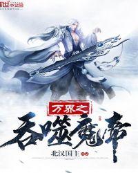 吞噬万界之无限器