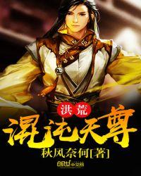 洪荒混沌天尊账房小先生