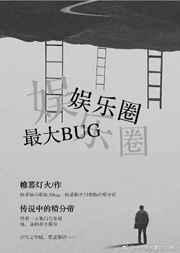 娱乐圈最强BUG 作者帷幕灯火 ...