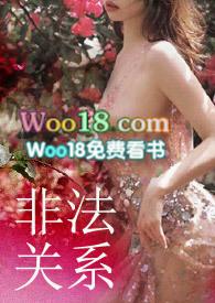 非法关系漫画免费全集观看