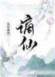谪仙下凡