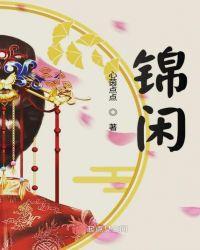 锦闲书法