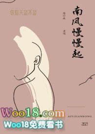南风慢慢起po完整版