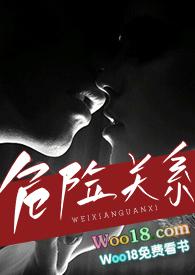 危险关系 原著