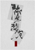 陈年烈苟最新章免费阅读