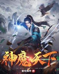 神魔天尊无弹窗