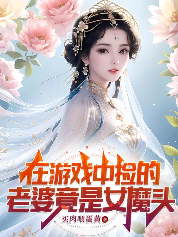 在游戏里捡了一团头发全文免费阅读
