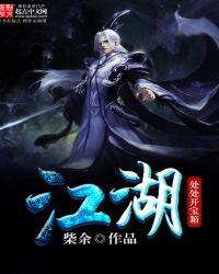 江湖处处开宝箱虐主