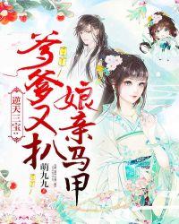 逆天三宝爹爹又扒娘亲马甲作者萌九九