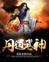 丹道武皇笔趣阁