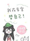 我在东宫替自己免费