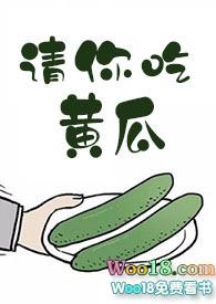 请你吃黄瓜讲的是什么
