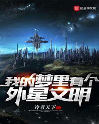 梦到我是外星人