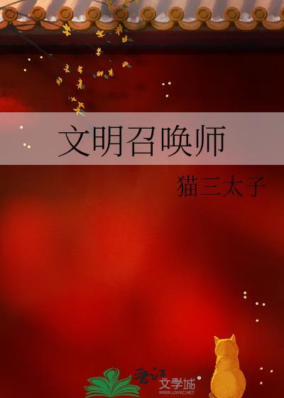 文明召唤师的主角