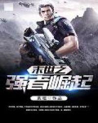 末世之强者归来