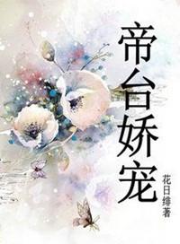帝台娇宠晋江文学城