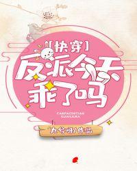 反派今天乖了吗by九兮呀