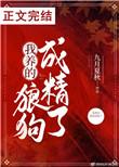 我养的狼狗变成狼崽了