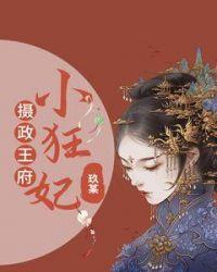 摄政王府免费阅读