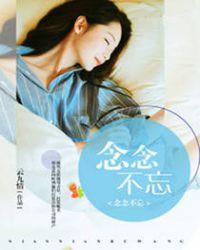 念念不忘全集连播第四集