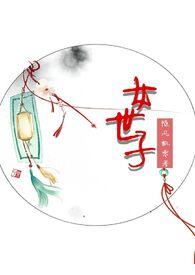 女世子皇上