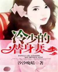 冷少的替身妻免费阅读