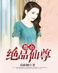 都市绝品仙尊韩晨