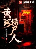 黄河捞尸人纪录片完整版