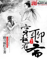 穿越聊斋怎么破by