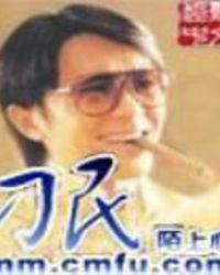 刁民害朕