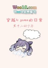穿越Hgame的日常(TS/)