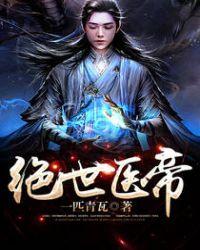 绝世医帝奇文文化