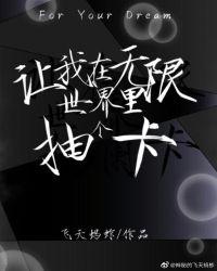 在无限世界收集神明卡牌 作者猫霸