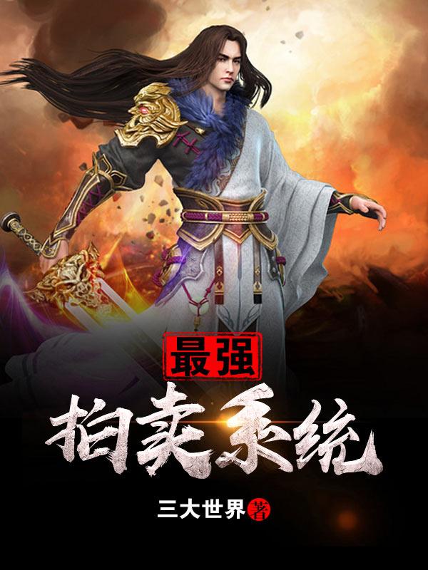 最强拍卖系统全文阅读