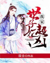 我家世子妃怂炸天免费