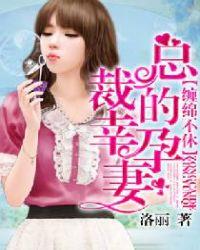 总裁的幸孕妻全集视频