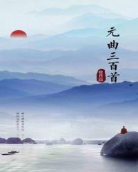 元曲三百首(精编本)