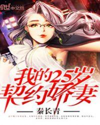 我的25岁契约娇妻无删减版