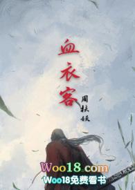 血衣客免费阅读