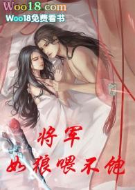 将军如狼喂不饱 言锦