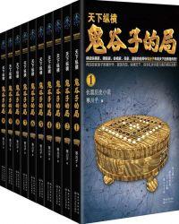 鬼谷子的局全十五卷
