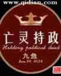 亡灵持政哪个平台能看