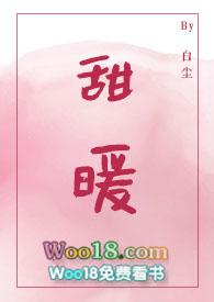 甜暖 作者白尘 potxt