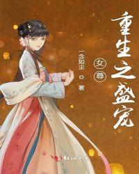 女尊重生之盛宠锦瑟