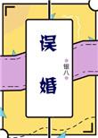误婚真爱短剧演员表